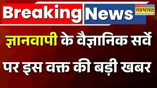 Breaking News: ज्ञानवापी का वैज्ञानिक सर्वे को लेकर आई इस वक्त की बड़ी खबर | Gyanvapi Latest News