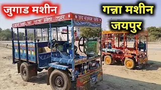 Sugarcane machine | गन्ना रस मशीन | गन्ना जूस मशीन 9928469892 | गन्ना रस की मशीन कहा मिलेगा
