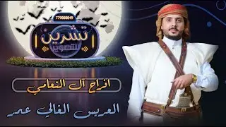 بث مباشر المقيل|افراح ال النعامي | العريس عمر |الفنان اصيل ابوبكر|رقص احلى تراث|قاعة قصر الوشاح