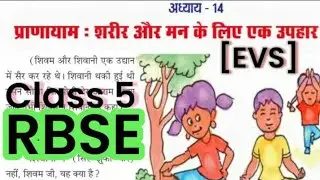 प्राणायाम : शरीर और मन के लिए एक उपहार  | Class 5 EVS Chapter 14 | RBSE | Question Answers | #evs5