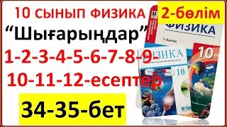 10 сынып физика 34-35-бет “Шығарыңдар” тапсырмасының 1-3-4-5-6-7-8-9-10-11-12-есептерінің жауаптар