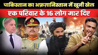 Pakistan&rsquo;s Bloody Game in Afghanistan: 16 Members of One Family Killed | Major Gaurav Arya | TCD