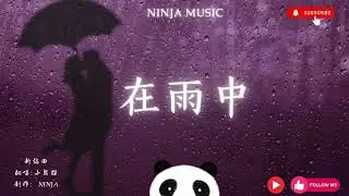 在雨中 - （ R & B JAZZ 版 ）