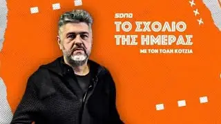 Podcast Κοτζιά: Ένα είναι το ερωτηματικό για τον Παναθηναϊκό!