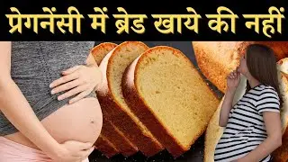 प्रेगनेंसी में ब्रेड खाने से पहले ये ज़रूर देखे - Bread in pregnancy is healthy ? Youtube mom