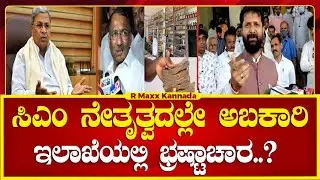 Excise Department Fraud | ಸಿಎಂ ನೇತೃತ್ವದಲ್ಲೇ ಅಬಕಾರಿ ಇಲಾಖೆಯಲ್ಲಿ ಭ್ರಷ್ಟಾಚಾರ..? | R Maxx Kannada