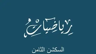 سكشن 8 رياضة (undetermined coeff. and variation of parameters ) اولي مدني 2020