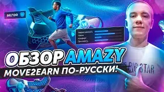 🔥 AMAZY - Move2Earn по-русски! Инновационное фитнес-приложение с элементами игры!