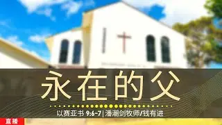 永在的父 (以赛亚书 9:6-7)  - 圣诞崇拜 | 2025年12月25日 | 潘潮剑牧师 /钱有进
