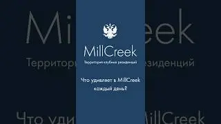 Что сотрудников больше всего удивляет в MillCreek? | Гольф-клуб во Всеволожске