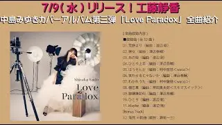 工藤静香 中島みゆきカバーアルバム第３弾「Love Paradox」全曲紹介！（ダイジェストメドレー）