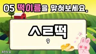 초성퀴즈#퀴즈#떡이름#치매예방#게임#두뇌운동#순발력