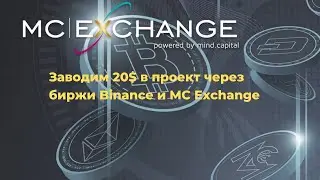 Mind Capital | Schmeer-Team | Заводим 20$ в проект через биржи Binance и MC Exchange