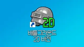 꿀잼이라고 난리난 2D 배그 [배틀그라운드]