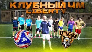 Клубный Чемпионат LIBERTY - Кто возьмет трофей? 🏆