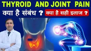 THYROID  AND JOINT  PAIN || क्या है संबंध ? || क्या है सही इलाज ? || Dr kumar education clinic