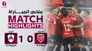 دوري نجوم بنك الدوحة | الأسبوع الثالث | الريان 1 - 0 الدحيل