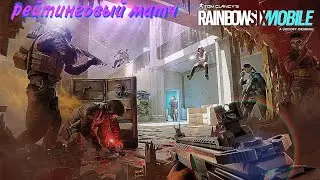 Играем Ranked match | Rainbow Six Mobile