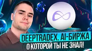 DeepTradeX: скрытая AI-биржа, о которой мало кто знает!