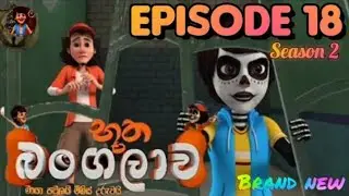 Bootha bangalawa season 2 EPISODE 18 බූත බංගලාව සිංහල cartoon Hiru TV ❤
