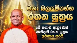 මේ කතාව ඇහුවොත් හැමදාම රතන සූත්‍රය ශ්‍රවණය කරයි. / වැලිමඩ සද්ධාසීල හිමි welimada saddaseela thero.