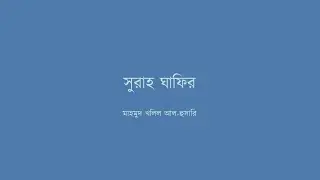 ৪০ - সুরাহ ঘাফির - মাহমুদ খলিল আল-হুসারি - বাংলা অনুবাদসহ