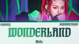 AleXa  WONDERLAND [ПЕРЕВОД/КИРИЛЛИЗАЦИЯ/COLOR CODED LYRICS]