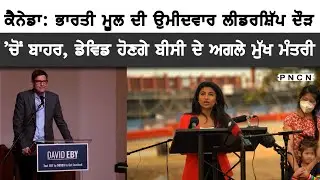 Canada: Anjali Appadurai || David Eby || BC Premier || #BCNDP #DavidEby #PNCN #CdnPoli