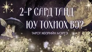 🎁26 оны 2-р сард таны амьдралд юу тохиох вэ? | Ерөнхий🌀 Aжил сурлага🤓, Xарилцааны тарот мэргэ💕