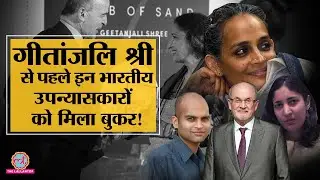 Geetanjali Shree के अलावा Booker से सम्मानित Indian Novelists के बारे में ये बातें जानते हैं आप?