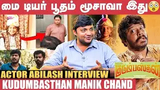 இவ்வளவு நாளாக நடிக்காமல் இருந்ததற்கு காரணம் இதுதான்! - Actor Abilash | Kudumbasthan |My Dear Bootham