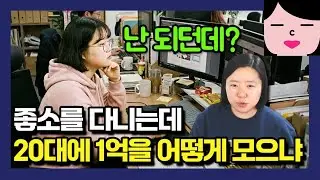 대기업에 다니지 않아도 20대에 1억을 모을 수 있었던 비결은 딱 하나!