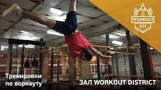 МОБИЛЬНАЯ ПЛОЩАДКА ДЛЯ ВОРКАУТА / ТРЕНИРОВКИ В ЗАЛЕ WORKOUT DISTRICT.WORKOUTCITY.RU