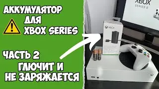 Аккумулятор Xbox глючит и не заряжается | Microsoft Xbox Series Play and Charge Kit спустя год