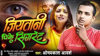 भोजपुरी का सबसे दर्दभरा सौंग | जियतानी पीके सिगरेट | Jiyatani Peeke Sigret | #Omprakash Adarsh 