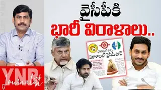 వైసీపీకి భారీ విరాళాలు| YCP receives huge donations even while in the opposition | Chandrababu | YNR