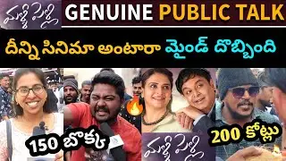 Malli Pelli Movie Genuine Public Talk / Malli Pelli Movie Review / Malli Pelli Public Talk / Naresh