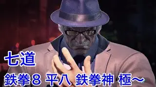 鉄拳8　平八　ランクマ