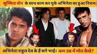 Mukul Dev Death | Mukul Dev Family | Mukul Dev Brother Rahul Dev | Biography | Wife | Daughter |
