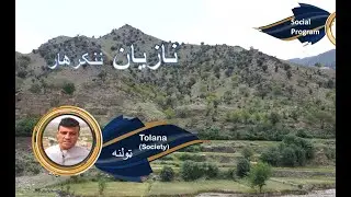 Tolana (Society) Nazyan - 11.06.2021- EP 11 | ټولنه - د ننګرهار ولایت نازیانو ولسوالۍ په اړه معلومات