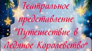29.12.2025 Театрализованное представление для детей 