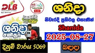 Shanida 5069 2025.08.27 Today DLB Lottery Result අද ශනිදා ලොතරැයි ප්&zwj;රතිඵල