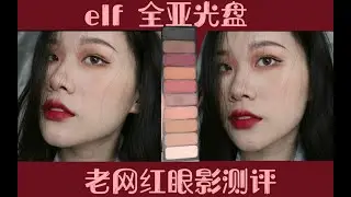 【大盒】不务正业测评系列：elf mad for matte 2 眼影盘