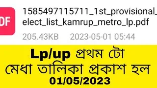 আজিৰ LP/UP 1st Provisional Merit List 2023 Cut off Mark UR 210