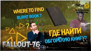 Fallout 76 | Где найти Обгорелую книгу? Where to find Burnt Book?