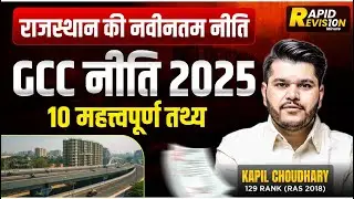 राजस्थान की नवीनतम नीति | GCC नीति 2025 | 10 महत्वपूर्ण तथ्य | Kapil Choudhary Sir