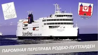 Евротрип. Паромная переправа Родбю-Путтгарден.