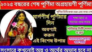  Margsirsh Purnima 2025 Date &Time|আর্থিক সংকট থেকে মুক্তি পেতে এই দিন করুন এই উপায়|VoktiDarshnum