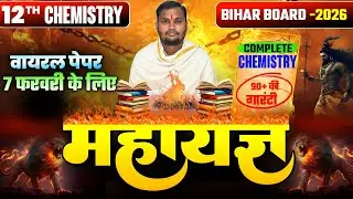 बोर्ड परीक्षा पर अंतिम प्रहार |Chemistry Class 12 One Shot Revision| 12th chemistry Viral questions