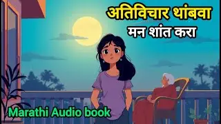 विचारांचा गोंधळ | अतिविचार थांबवा  Marathi Motivational Story